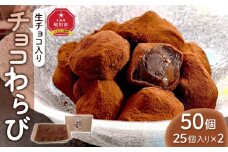 【生チョコ入り】チョコわらび　50粒セット（冷凍）_04748
