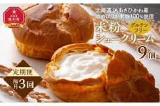 【定期便】グルテンフリー、米粉100％美「米粉シュークリーム」9個　（3回隔月発送）【 シュークリーム 菓子 お菓子 おかし スイーツ デザート 洋菓子 旭川 北海道 人気 お楽しみ セット 食品 】_04852