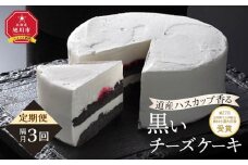 【定期便】全国菓子大博覧会農林水産大臣賞　北海道産ハスカップ香る「黒いチーズ ケーキ」　（3回隔月発送）_04853