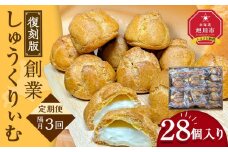 【定期便】復刻創業しゅうくりぃむ【創業シュー】28個入 （3回隔月発送）【 シュークリーム 菓子 お菓子 おかし スイーツ デザート 洋菓子 旭川 北海道 人気 お楽しみ セット 食品 】_04854