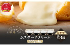 【定期便】北海道旭川市名物菓子の中身　カスタードクリーム 300g×4パック （3回隔月発送）【 シ ュークリーム 菓子 お菓子 おかし スイーツ デザート 洋菓子 旭川 北海道 人気 お楽しみ セット 食品 】_04855