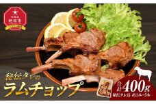 【400g】ラムチョップ味付き骨付ラム肉ジンギスカン（秘伝タレ込み）本数指定不可 【ラム ラム肉 ラムチョップ 骨付き 骨付き肉 北海道 ジンギスカン 仔羊 羊肉 肉 お肉 味付き 焼肉 バーベキュー BBQ 冷凍 北海道産 旭川市 】_04831