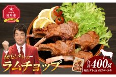 【400g】ラムチョップ味付き骨付ラム肉ジンギスカン（秘伝タレ込み）本数指定不可 【ラム ラム肉 ラムチョップ 骨付き 骨付き肉 北海道 ジンギスカン 仔羊 羊肉 肉 お肉 味付き 焼肉 バーベキュー BBQ 冷凍 北海道産 旭川市 】_04831