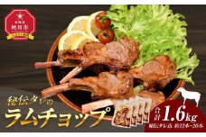 【1.6kg】ラムチョップ味付き骨付ラム肉ジンギスカン（秘伝タレ込み）本数指定不可 【ラム ラム肉 ラムチョップ 骨付き 骨付き肉 北海道 ジンギスカン 仔羊 羊肉 肉 お肉 味付き 焼肉 バーベキュー BBQ 冷凍 北海道産 旭川市 】_04833