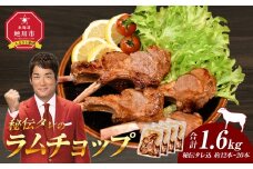【1.6kg】ラムチョップ味付き骨付ラム肉ジンギスカン（秘伝タレ込み）本数指定不可 【ラム ラム肉 ラムチョップ 骨付き 骨付き肉 北海道 ジンギスカン 仔羊 羊肉 肉 お肉 味付き 焼肉 バーベキュー BBQ 冷凍 北海道産 旭川市 】_04833