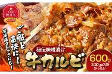 味付味噌牛カルビ600g（タレ込み） 【 牛肉 お肉 焼肉 焼き肉 やきにく タレ 漬け 味付き にく 小分け 個包装 冷凍 セット BBQ アウトドア キャンプ 人気 大容量 大量 北海道 詰め合わせ 詰合せ 簡単調理 焼くだけ カルビ 牛カルビ お取り寄せ 旭川市 北海道 】_04834