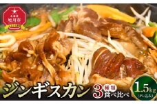ジンギスカン３種類の食べ比べ1.5kg（タレ込み）【 ジンギスカン ラムジンギスカン 鶏ジンギスカン 豚ジンギスカン 羊肉 ラム肉 ラム 焼肉 BBQ バーベキュー 味付き 味付き肉 タレ 厚切り 厚切 アウトドア キャンプ お取り寄せ 冷凍 小分け 保存 旭川市 北海道 ふるさと納税 】_04835