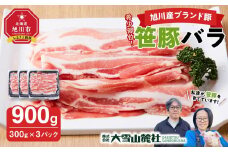 【旭川産ブランド豚】希少部位！笹豚バラ900g(300g×3パック) 【 豚肉 お肉 豚バラ 豚バラ肉 しゃぶしゃぶ 鍋 お鍋 焼肉 焼き肉 やきにく 小分け 個包装 冷凍 国産 北海道 ギフト スライス お取り寄せ グルメ 旭川市 北海道 】_04810
