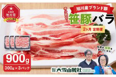【定期便】【旭川産ブランド豚】希少部位！笹豚バラ900g(300g×3パック)×2ヶ月毎月発送 【 豚肉 お肉 豚バラ 豚バラ肉 しゃぶしゃぶ 鍋 お鍋 焼肉 焼き肉 やきにく 小分け 個包装 冷凍 国産 北海道 ギフト スライス お取り寄せ グルメ 旭川市 北海道 】_04812