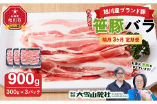 【定期便】【旭川産ブランド豚】希少部位！笹豚バラ900g(300g×3パック)×3ヶ月隔月発送 【 豚肉 お肉 豚バラ 豚バラ肉 しゃぶしゃぶ 鍋 お鍋 焼肉 焼き肉 やきにく 小分け 個包装 冷凍 国産 北海道 ギフト スライス お取り寄せ グルメ 旭川市 北海道 】_04815