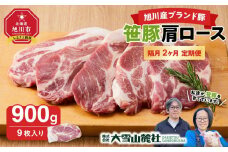 【定期便】【旭川産ブランド豚】笹豚肩ロース900g(9枚入り)×2ヶ月隔月発送【 豚肉 お肉 とんかつ 生姜焼き しょうが焼き 焼肉 焼き肉 やきにく 小分け 個包装 真空 真空パック 冷凍 国産 北海道 ギフトお取り寄せ グルメ 人気 高評価 旭川市 北海道 】_04819