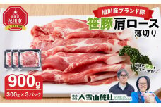 【旭川産ブランド豚】笹豚肩ロース薄切り900g(300g×3パック)【 豚肉 お肉 薄切り 肩ロース ロース しゃぶしゃぶ 生姜焼き しょうが焼き 小分け 冷凍 国産 北海道 お取り寄せ グルメ 高評価 旭川市 北海道 】_04821