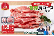 【旭川産ブランド豚】笹豚肩ロース薄切り1.8kg(300g×6パック)【 豚肉 お肉 薄切り 肩ロース ロース しゃぶしゃぶ 生姜焼き しょうが焼き 小分け 冷凍 国産 北海道 お取り寄せ グルメ 高評価 旭川市 北海道 】_04823