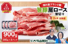 【定期便】【旭川産ブランド豚】笹豚肩ロース薄切り900g(300g×3パック)×2ヶ月毎月発送【 豚肉 お肉 薄切り 肩ロース ロース しゃぶしゃぶ 生姜焼き しょうが焼き 小分け 冷凍 国産 北海道 お取り寄せ グルメ 高評価 旭川市 北海道 】_04824