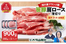 【定期便】【旭川産ブランド豚】笹豚肩ロース薄切り900g(300g×3パック)×2ヶ月隔月発送【 豚肉 お肉 薄切り 肩ロース ロース しゃぶしゃぶ 生姜焼き しょうが焼き 小分け 冷凍 国産 北海道 お取り寄せ グルメ 高評価 旭川市 北海道 】_04826
