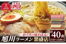 【定期便】おうちで味わえる！ 旭川ラーメン 繁盛店 20食セット（ 10袋×2店舗分 ）2ヶ月隔月発送【 食べ比べ 乾麺 ランキング らーめん ラーメン インスタントラーメン インスタント カップ麺 麺 旭川ラーメン しょうゆ 醤油 みそ 味噌 乾麺 セット お取り寄せ 麺類 旭川市 北海道 】_04839
