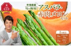◆2026年発送先行予約◆【定期便／全2回】旬の極味！『市場厳選』アスパラ・赤肉メロンセット 【セット 旭川産 メロン 赤肉 グリーンアスパラ アスパラガス フルーツ 野菜 旬 定期便 果物 旭川市 北海道ふるさと納税 】_04843