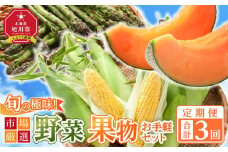 ◆2026年発送先行予約◆【定期便／全3回】旬の極味！『市場厳選』野菜・果物お手軽セット 【セット 旭川産 メロン 赤肉 とうもろこし グリーンアスパラ アスパラガス トウモロコシ フルーツ 野菜 旬 定期便 果物 旭川市 北海道ふるさと納税 】_04844
