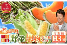 ◆2026年発送先行予約◆【定期便／全3回】旬の極味！『市場厳選』野菜・果物お手軽セット 【セット 旭川産 メロン 赤肉 とうもろこし グリーンアスパラ アスパラガス トウモロコシ フルーツ 野菜 旬 定期便 果物 旭川市 北海道ふるさと納税 】_04844