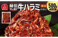 秘伝タレ漬け牛ハラミ(サガリ)薄切 500g×1袋（タレ込み） 【 牛肉 お肉 焼肉 焼き肉 やきにく タレ 漬け 付き 味付き にく 小分け 個包装 冷凍 セット アウトドア キャンプ 人気 大容量 大量 北海道 詰め合わせ 詰合せ 簡単調理 焼くだけ ハラミ 牛ハラミ お取り寄せ 旭川市 北海道 】_04836