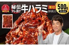 秘伝タレ漬け牛ハラミ(サガリ)薄切 500g×1袋（タレ込み） 【 牛肉 お肉 焼肉 焼き肉 やきにく タレ 漬け 付き 味付き にく 小分け 個包装 冷凍 セット アウトドア キャンプ 人気 大容量 大量 北海道 詰め合わせ 詰合せ 簡単調理 焼くだけ ハラミ 牛ハラミ お取り寄せ 旭川市 北海道 】_04836