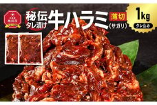 秘伝タレ漬け牛ハラミ(サガリ)薄切 500g×2袋　合計1kg（タレ込み） 【 牛肉 お肉 焼肉 焼き肉 やきにく タレ 漬け 付き 味付き にく 小分け 個包装 冷凍 セット アウトドア キャンプ 人気 大容量 大量 北海道 詰め合わせ 詰合せ 簡単調理 焼くだけ ハラミ 牛ハラミ お取り寄せ 旭川市 北海道 】_04837