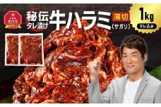 秘伝タレ漬け牛ハラミ(サガリ)薄切 500g×2袋　合計1kg（タレ込み） 【 牛肉 お肉 焼肉 焼き肉 やきにく タレ 漬け 付き 味付き にく 小分け 個包装 冷凍 セット アウトドア キャンプ 人気 大容量 大量 北海道 詰め合わせ 詰合せ 簡単調理 焼くだけ ハラミ 牛ハラミ お取り寄せ 旭川市 北海道 】_04837