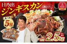 DayDay.で紹介！【8月発送】 日乃出ジンギスカン食べ比べ5種【2.5kg】セット _04440