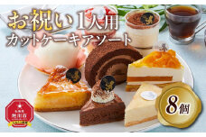 【5月9日お届け　母の日用】お祝い1人用カットケーキ アソート8個  【 ケーキ 菓子 お菓子 おかし スイーツ デザート 洋菓子 旭川 北海道 人気 食品 】_04267