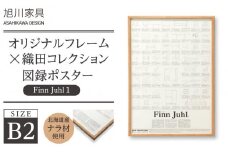 【旭川家具】オリジナルフレーム×織田コレクション図録ポスター　B2（Finn Juhl1）_03433