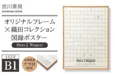 【旭川家具】オリジナルフレーム×織田コレクション図録ポスター　B1（Hans J. Wegner）_03432