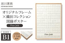 【旭川家具】オリジナルフレーム×織田コレクション図録ポスター　B1（Finn Juhl）_03431