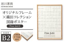【旭川家具】オリジナルフレーム×織田コレクション図録ポスター　B2（Finn Juhl2）_03434