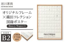 【旭川家具】オリジナルフレーム×織田コレクション図録ポスター　B2（Hans J. Wegner1）_03435