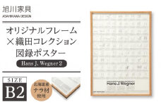 【旭川家具】オリジナルフレーム×織田コレクション図録ポスター　B2（Hans J. Wegner2）_03436