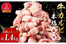 牛カルビ1.4kg(350g×4)（本格塩味）【 牛肉 お肉 焼肉 焼き肉 やきにく タレ 漬け 味付き にく 小分け 個包装 冷凍 セット BBQ アウトドア キャンプ 人気 大容量 大量 簡単調理 焼くだけ カルビ 牛カルビ お取り寄せ 旭川市 北海道 】_5078
