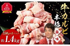 牛カルビ1.4kg(350g×4)（本格塩味）【 牛肉 お肉 焼肉 焼き肉 やきにく タレ 漬け 味付き にく 小分け 個包装 冷凍 セット BBQ アウトドア キャンプ 人気 大容量 大量 簡単調理 焼くだけ カルビ 牛カルビ お取り寄せ 旭川市 北海道 】_5078