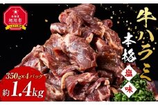 牛ハラミ1.4kg(350g×4)（本格塩味）【 牛肉 お肉 焼肉 焼き肉 やきにく タレ 漬け 付き 味付き にく 小分け 個包装 冷凍 セット BBQ アウトドア キャンプ 人気 大容量 大量 北海道 簡単調理 焼くだけ ハラミ 牛ハラミ お取り寄せ 旭川市 北海道 】_5076
