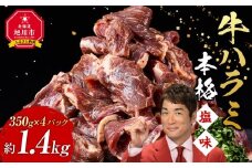牛ハラミ1.4kg(350g×4)（本格塩味）【 牛肉 お肉 焼肉 焼き肉 やきにく タレ 漬け 付き 味付き にく 小分け 個包装 冷凍 セット BBQ アウトドア キャンプ 人気 大容量 大量 北海道 簡単調理 焼くだけ ハラミ 牛ハラミ お取り寄せ 旭川市 北海道 】_5076