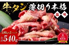 牛タン540g(180g×3)（本格塩味）【 薄切り 牛肉 お肉 焼肉 焼き肉 やきにく 味付き にく 小分け 個包装 冷凍 セット BBQ アウトドア キャンプ 人気 大容量 大量 簡単調理 焼くだけ お取り寄せ 旭川市 北海道 】_5077