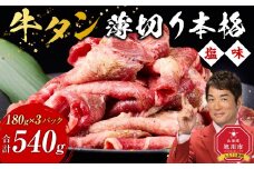 牛タン540g(180g×3)（本格塩味）【 薄切り 牛肉 お肉 焼肉 焼き肉 やきにく 味付き にく 小分け 個包装 冷凍 セット BBQ アウトドア キャンプ 人気 大容量 大量 簡単調理 焼くだけ お取り寄せ 旭川市 北海道 】_5077