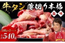 牛タン540g(180g×3)（本格塩味）【 薄切り 牛肉 お肉 焼肉 焼き肉 やきにく 味付き にく 小分け 個包装 冷凍 セット BBQ アウトドア キャンプ 人気 大容量 大量 簡単調理 焼くだけ お取り寄せ 旭川市 北海道 】_5077