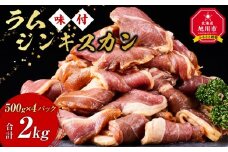 ラムジンギスカン2kg(500g×4)（特選味付）【 羊肉 焼肉 肉 焼き肉 小分け 焼肉用 焼肉セット ラム お肉 やきにく ラム肉 大容量 大人気 タレ 味付け 小分け 個包装 旭川市 BBQ バーベキュー 簡単調理 冷凍 北海道 キャンプ アウトドア クール便 】_5079