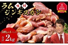 ラムジンギスカン2kg(500g×4)（特選味付）【 羊肉 焼肉 肉 焼き肉 小分け 焼肉用 焼肉セット ラム お肉 やきにく ラム肉 大容量 大人気 タレ 味付け 小分け 個包装 旭川市 BBQ バーベキュー 簡単調理 冷凍 北海道 キャンプ アウトドア クール便 】_5079