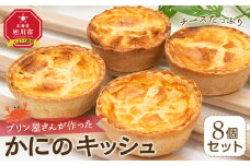 プリン屋さんが作った『かにのキッシュ』8個セット【キッシュ セット パン スイーツ デザート お菓子 旭川市ふるさと納税 北海道ふるさと納税 お取り寄せ 旭川市 北海道 冷凍 】_04771