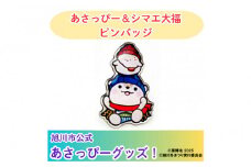 ＼旭川市公式キャラグッズ！／あさっぴー＆シマエ大福　ピンバッジ_05066
