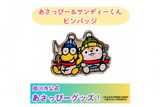 ＼旭川市公式キャラグッズ！／あさっぴー＆サンディーくん　ピンバッジ_05067