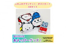＼旭川市公式キャラクターグッズ２点詰め合わせ！／「ふわふわブランケット」＆「ポストカード５枚」_05068