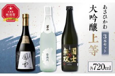 あさひかわ「大吟醸上等」３本セット_04871