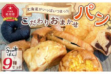 北海道がいっぱいつまったこだわりおまかせパンセット  【 パン ぱん 冷凍 食品 詰合せ 詰め合わせ 北海道 旭川市 】 _04914